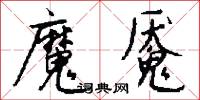 魔高一尺，道高一丈的意思_魔高一尺，道高一丈的解釋_國語詞典