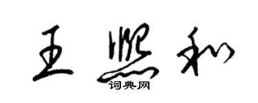 梁錦英王熙和草書個性簽名怎么寫