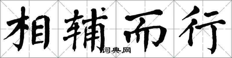 翁闓運相輔而行楷書怎么寫