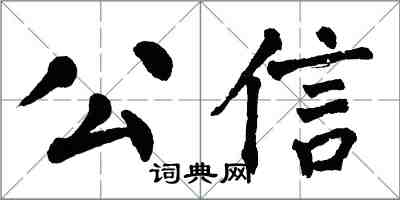 翁闓運公信楷書怎么寫