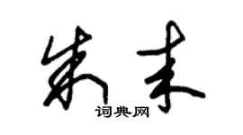 朱錫榮朱來草書個性簽名怎么寫