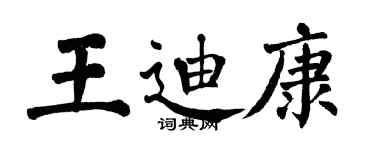 翁闓運王迪康楷書個性簽名怎么寫