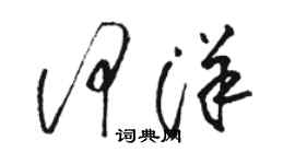 駱恆光何洋草書個性簽名怎么寫