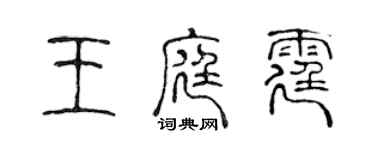 陳聲遠王庭霆篆書個性簽名怎么寫