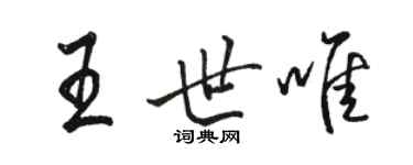 駱恆光王世唯行書個性簽名怎么寫
