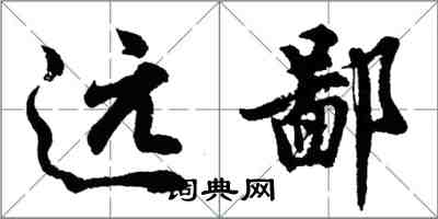 胡問遂遠鄙行書怎么寫