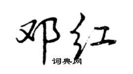 曾慶福鄧紅行書個性簽名怎么寫