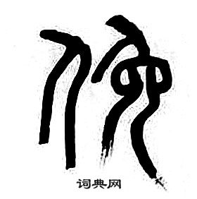 章太炎千字文中俯的寫法