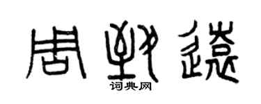 曾慶福周致遠篆書個性簽名怎么寫