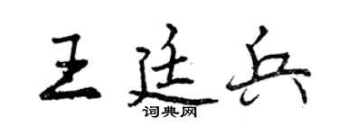 曾慶福王廷兵行書個性簽名怎么寫