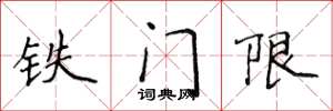 侯登峰鐵門限楷書怎么寫
