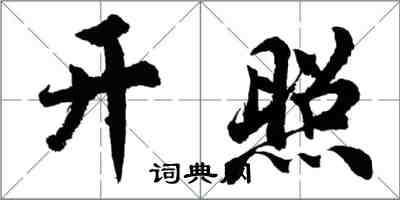 胡問遂開照行書怎么寫