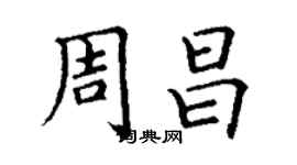 丁謙周昌楷書個性簽名怎么寫