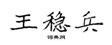 袁強王穩兵楷書個性簽名怎么寫