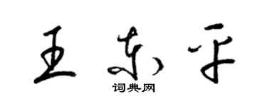 梁錦英王東平草書個性簽名怎么寫