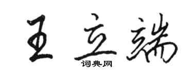 駱恆光王立端行書個性簽名怎么寫
