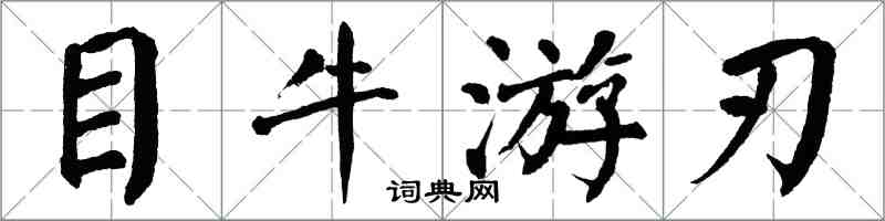 翁闓運目牛遊刃楷書怎么寫