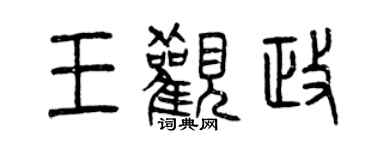 曾慶福王觀政篆書個性簽名怎么寫