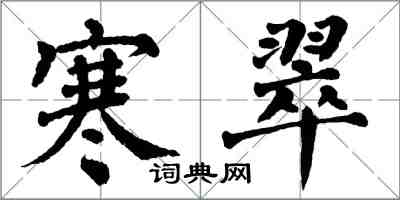 翁闓運寒翠楷書怎么寫