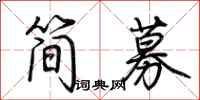 荊霄鵬簡募行書怎么寫