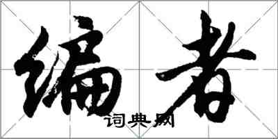 胡問遂編者行書怎么寫