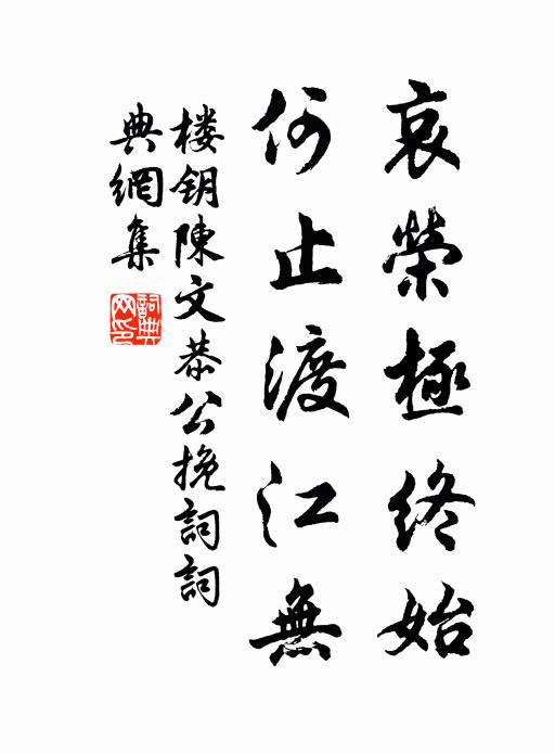 人無妄交，物無妄受 詩詞名句