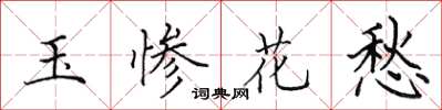 田英章玉慘花愁楷書怎么寫