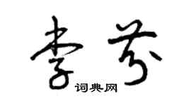 曾慶福李芬草書個性簽名怎么寫