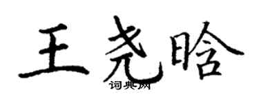 丁謙王堯晗楷書個性簽名怎么寫