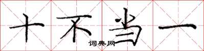 龐中華十不當一楷書怎么寫