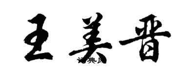 胡問遂王美晉行書個性簽名怎么寫