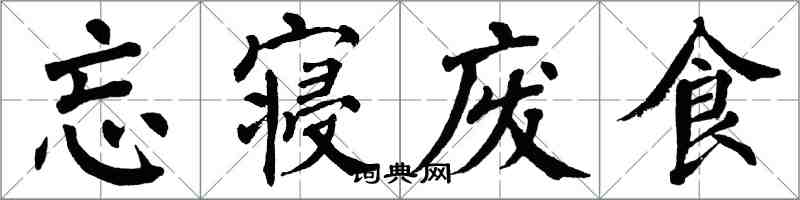 翁闓運忘寢廢食楷書怎么寫