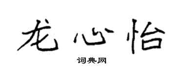 袁強龍心怡楷書個性簽名怎么寫