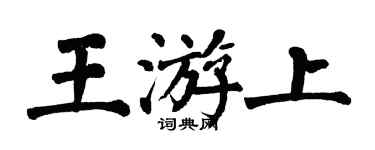 翁闓運王游上楷書個性簽名怎么寫