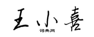 王正良王小喜行書個性簽名怎么寫