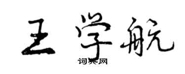 曾慶福王學航行書個性簽名怎么寫