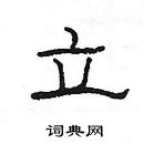 楊為國寫的硬筆隸書立