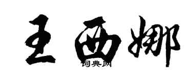 胡問遂王西娜行書個性簽名怎么寫