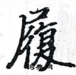 駱恆光寫的硬筆楷書履