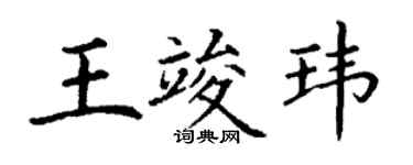丁謙王竣瑋楷書個性簽名怎么寫