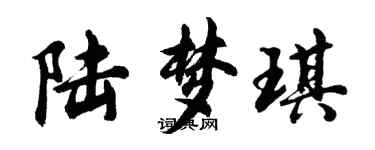 胡問遂陸夢琪行書個性簽名怎么寫