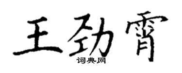 丁謙王勁霄楷書個性簽名怎么寫
