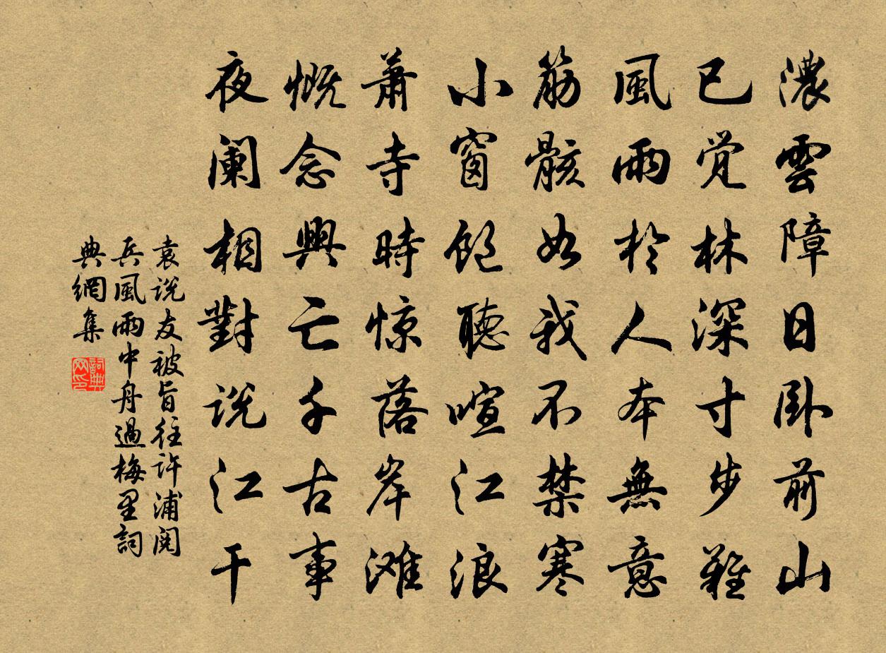 袁說友被旨往許浦閱兵風雨中舟過梅里書法作品欣賞