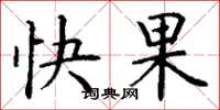丁謙快果楷書怎么寫