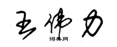 朱錫榮王偉力草書個性簽名怎么寫