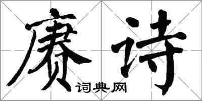 翁闓運賡詩楷書怎么寫