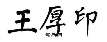 翁闓運王厚印楷書個性簽名怎么寫