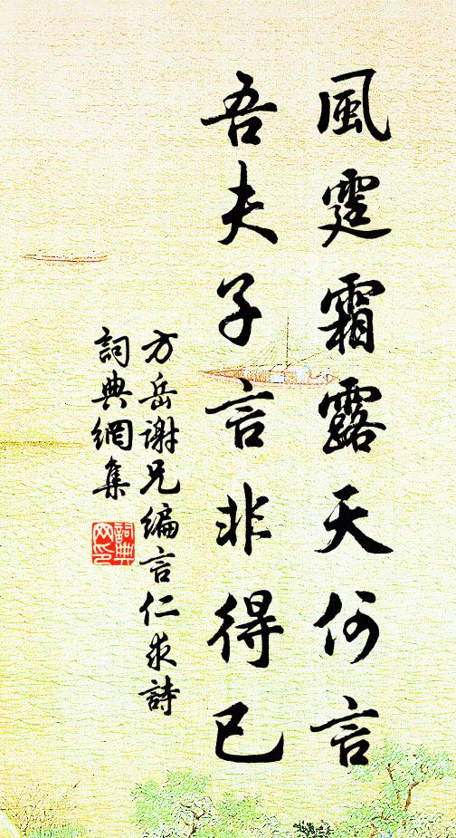 方岳風霆霜露天何言,吾夫子言非得已書法作品欣賞