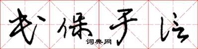 朱錫榮民保於信草書怎么寫