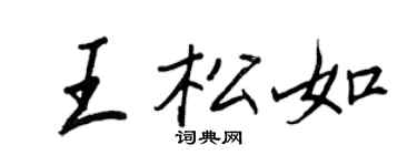 王正良王松如行書個性簽名怎么寫